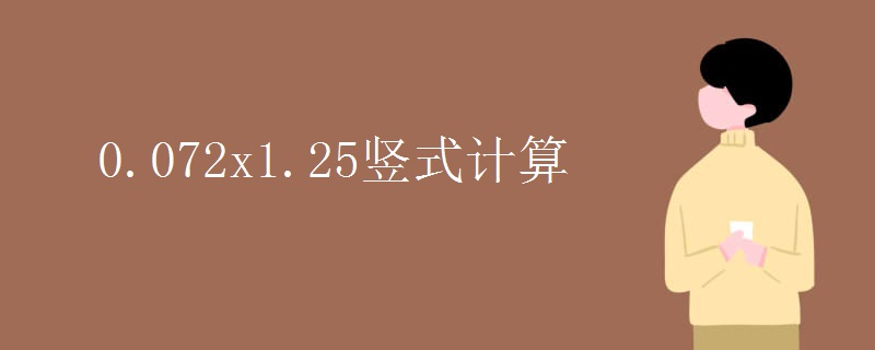 数学知识：0.072x1.25竖式计算