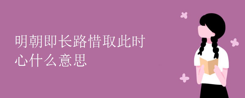 明朝即长路惜取此时心什么意思