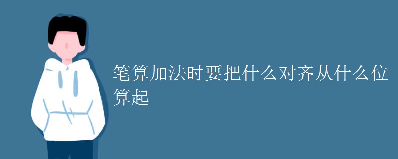 笔算加法时要把什么对齐从什么位算起