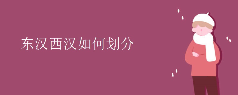 東漢西漢如何劃分