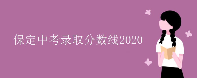 保定中考录取分数线2020