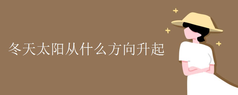 地理知识点：冬天太阳从什么方向升起