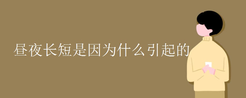 昼夜长短是因为什么引起的