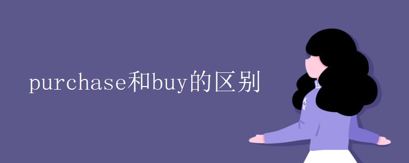 purchase和buy的区别