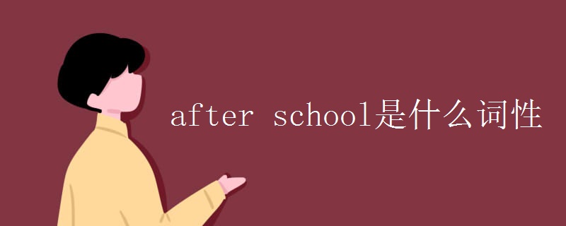 英语知识点：after school是什么词性