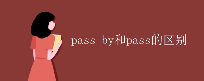 英语知识点：pass by和pass的区别