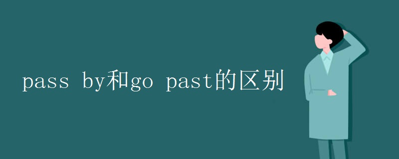 pass by和go past的区别