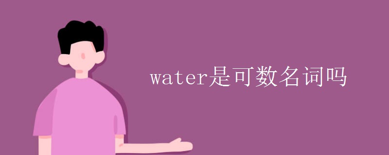 water是可数名词吗