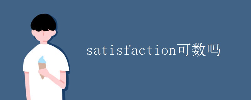 英语知识点：satisfaction可数吗