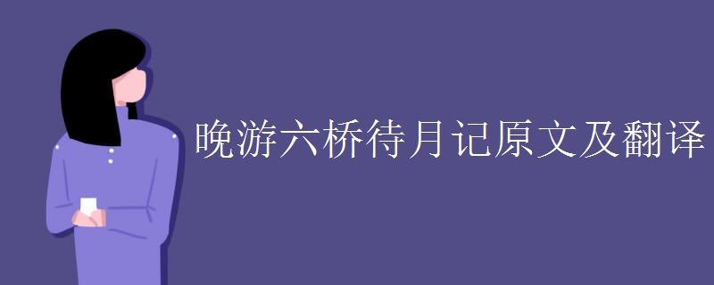 晚游六橋待月記原文及翻譯