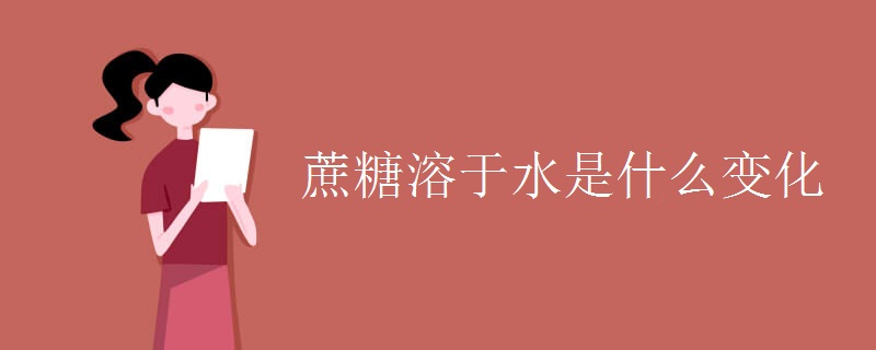 化学知识点：蔗糖溶于水是什么变化