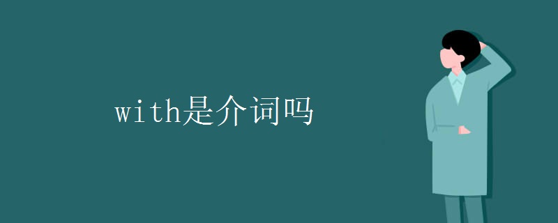 with是介词吗