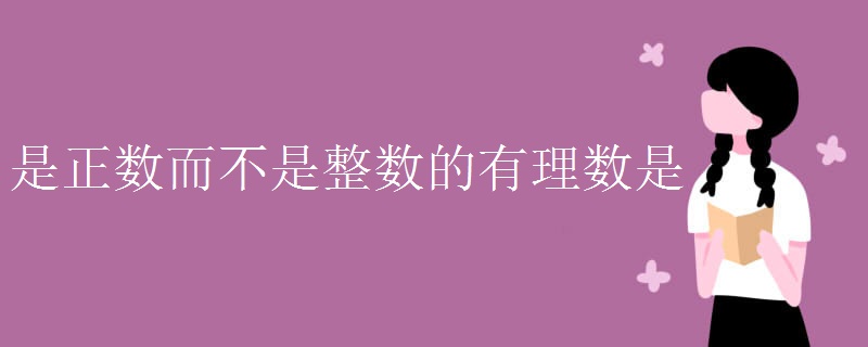 是正数而不是整数的有理数是