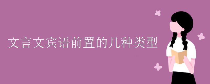 文言文宾语前置的几种类型