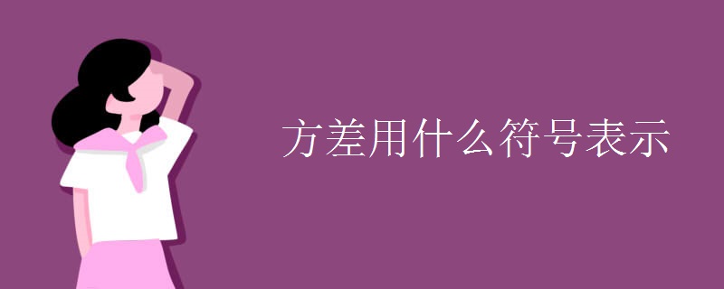 方差用什么符號表示