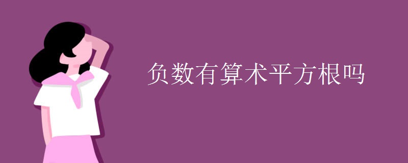 负数有算术平方根吗