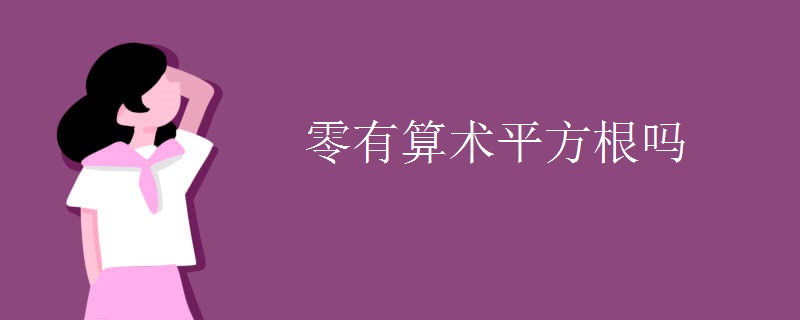 数学知识：零有算术平方根吗