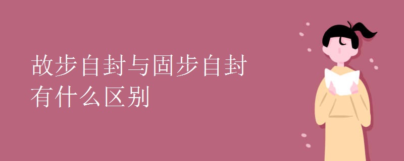 故步自封与固步自封有什么区别