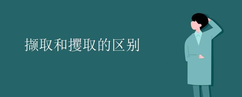 撷取和攫取的区别