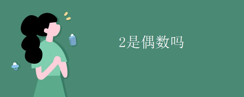 数学知识：2是偶数吗