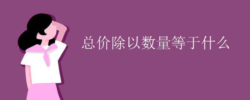 總價除以數量等于什么