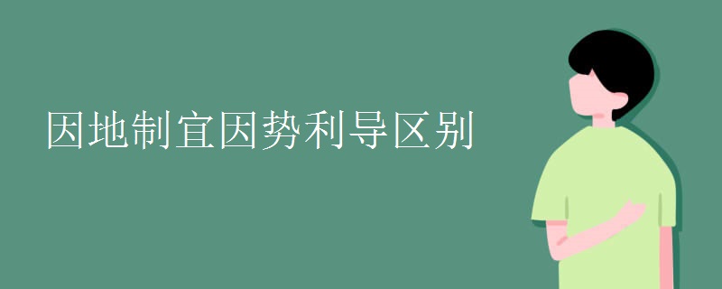 因地制宜因势利导区别