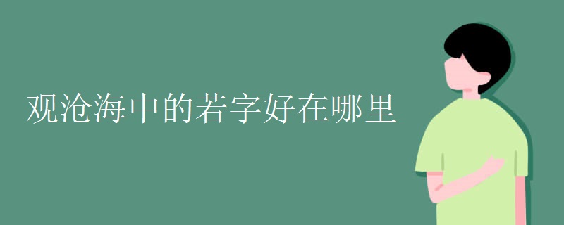 观沧海中的若字好在哪里