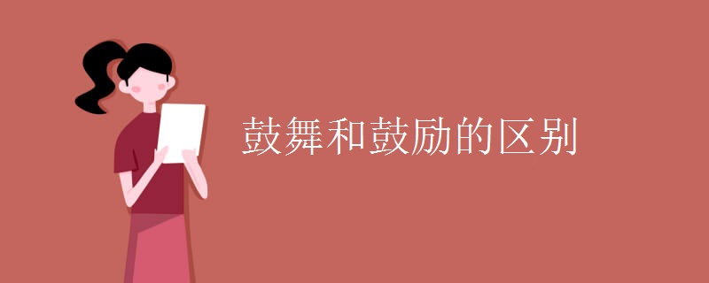 鼓舞和鼓勵的區(qū)別