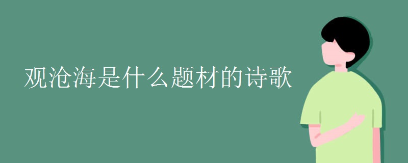 观沧海是什么题材的诗歌