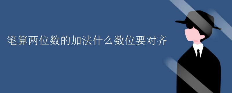 笔算两位数的加法什么数位要对齐