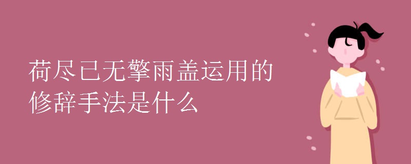 荷尽已无擎雨盖运用的修辞手法是什么