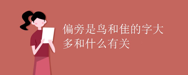 偏旁是鳥和隹的字大多和什么有關(guān)