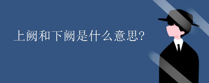 上闕和下闕是什么意思?