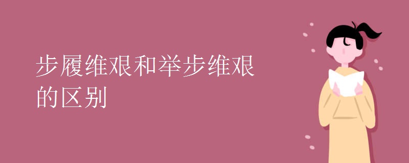 步履维艰和举步维艰的区别