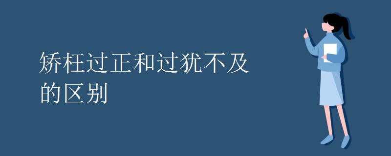 矫枉过正和过犹不及的区别