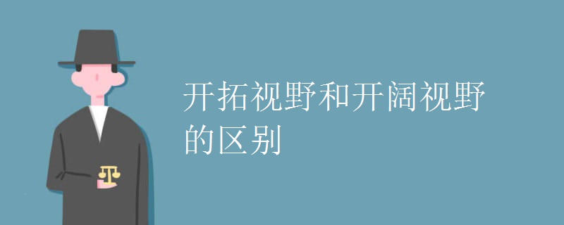 开拓视野和开阔视野的区别