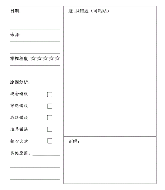 小学数学纠错本范本图片