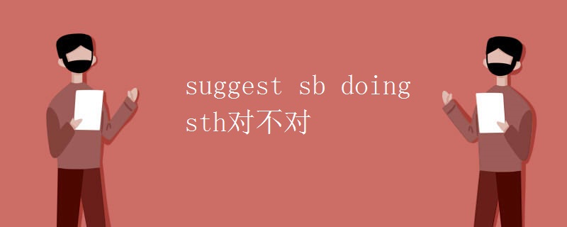 suggestsbdoingsth对不对