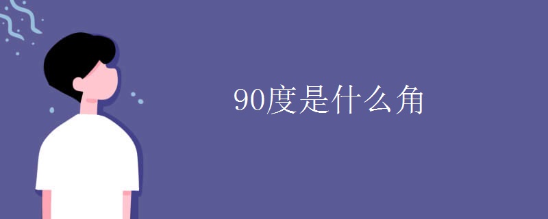 90度是什么角