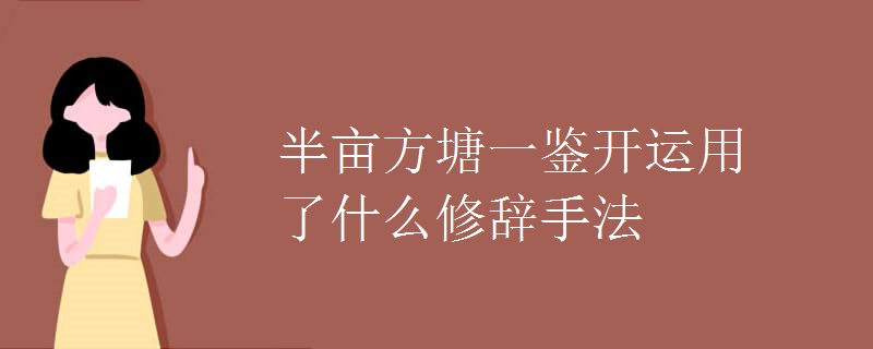 半亩方塘一鉴开运用了什么修辞手法