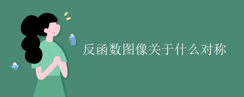 反函数图像关于什么对称