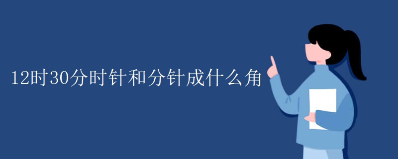 12時30分時針和分針成什么角