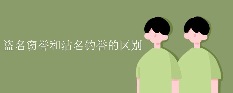 盗名窃誉和沽名钓誉的区别