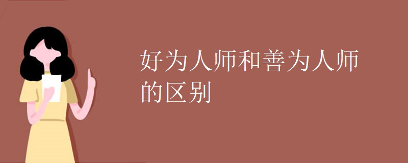 好为人师和善为人师的区别