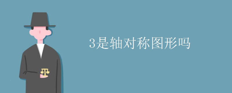 3是轴对称图形吗