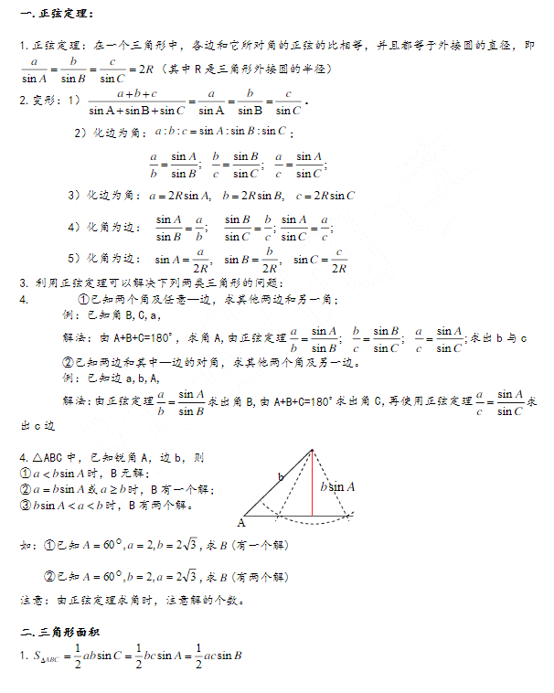 解三角形的知识点总结