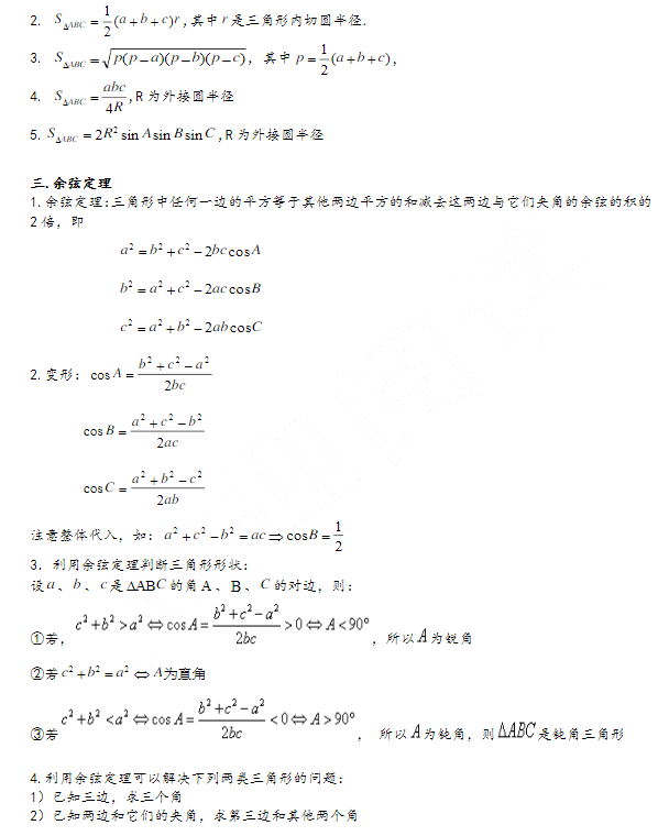 解三角形的知识点总结