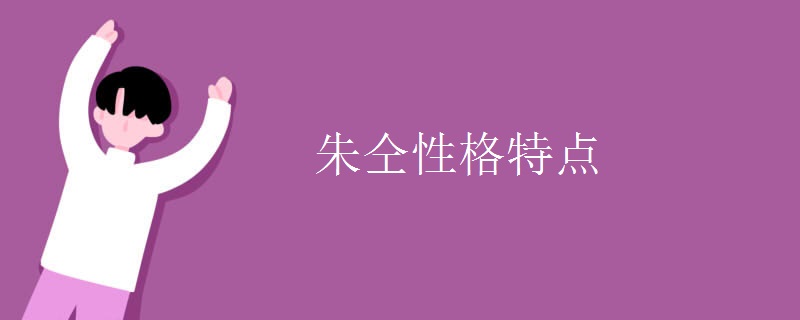 朱仝性格特点