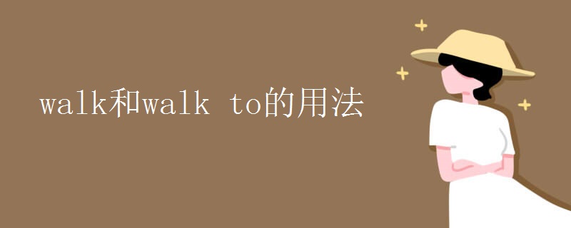 walk和walk to的用法