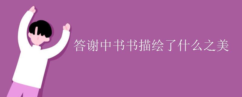 答谢中书书描绘了什么之美